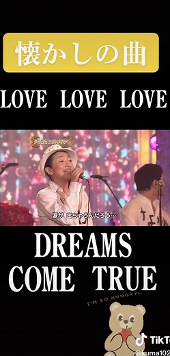 #懐かしの曲 #LOVELOVELOVE #dreamscometrue