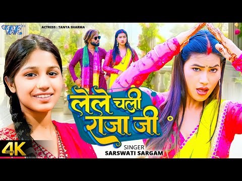 लेले चली राजा जी (4K Video) Saraswati Sargam | Ft. Tanya | Lele Chali Raja Ji | New Bhojpuri Song