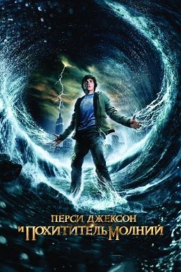 Перси Джексон и похититель молний (2010) — Фильм.ру