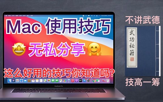 【MacBook使用技巧】Mac用户超爱的使用技巧，特实用！这些mac实用技巧你知道几个？MacOS教学第1期【翻滚吧阿辉】
