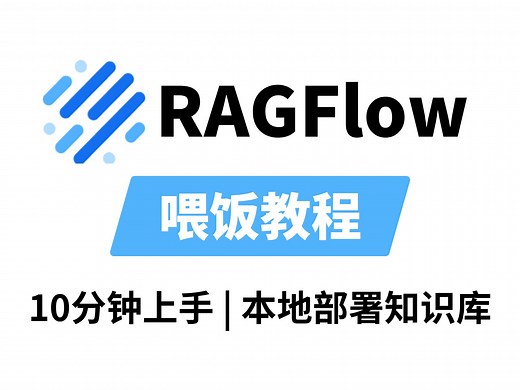【AI大模型部署】10分钟手把手教你使用RAGFlow部署本地知识库！！附部署教程+文档代码！！