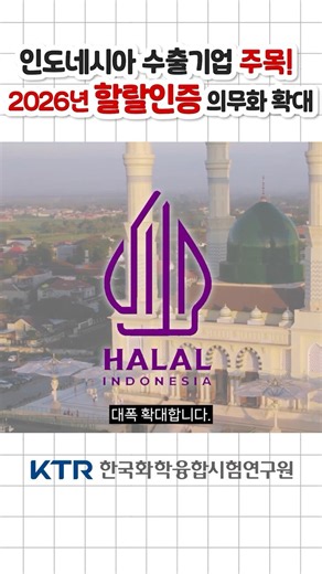 🚨 인도네시아 수출기업 주목! 2026년 할랄인증 의무화 확대
