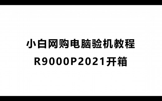 PDD百亿补贴买电脑靠谱吗？拯救者r9000p2021开箱视频，手把手教你网购如何验机收货！