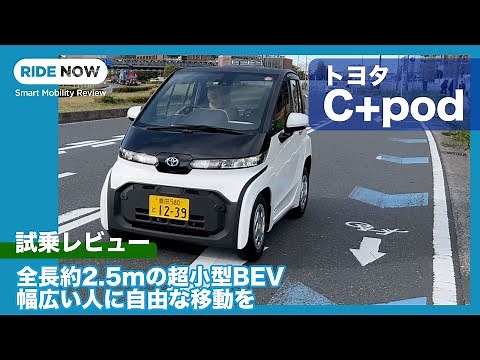 全長2.5mで並列2人乗りの超小型EV！トヨタ C+pod 試乗レビュー by 島下泰久 × 難波賢二