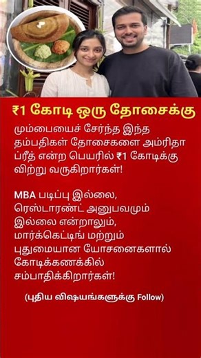 ₹1 Dosa in Tamil Nadu! Inspiring Story of a Couple Helping the Poor