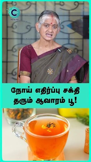 avarampoo powder benefits in tamil | Avarampoo tea in tamil #shorts #shortvideo #cosmohealth