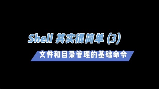 Shell其实很简单（3）文件管理的基础命令