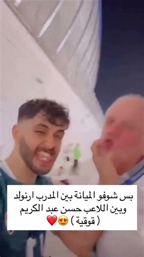 بس شوفو الميانة بين المدرب ارنولد وبين اللاعب حسن عبد الكريم ( قوقية )