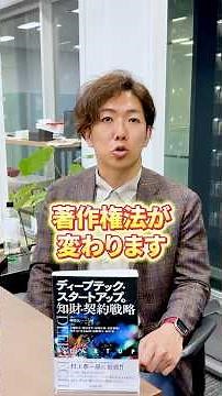 著作権法が変わります！今後著作権はどうなる？ #弁理士 #著作権 #JASRAC
