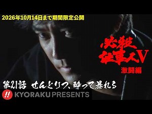 「必殺仕事人Ⅴ･激闘編」第21話:せんとりつ、酔って暴れる【KYORAKU PRESENTS／公式】※4/4～期間限定※