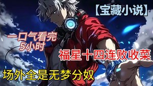 【5小时爽看】福星十四连败心态崩准备收菜，抬头却懵了，场外竟全是没梦想的分奴？