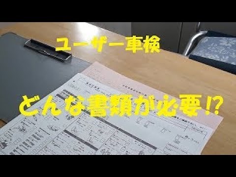 ユーザー車検 必要書類？