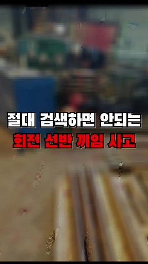 절대 찾아보면 안되는 회전선반 사고. 2020년 11월 KAMAZ PJSC라는 러시아 공장에서 회전 선반 작 업하던 65세 남성이 기계에 끼여 사망하였다. 끼인 걸 안 남성은 몇 초간 버티려고 하였지만 이내 빨려 들어갔고 빨려 들어가는 순간 머리 쪽부터 연체동물처럼 허리가 굽혀지는 반대로 꺾여 들어가 버렸다. 기계가 계속해서 돌아가 신체가 분리되었고, 공간이 협 소해 돌아가면서 신체가 여기저기 부딪혔다. 다른 작업자가 이를 보고 바로 기계 작동을 멈췄지만, 충격을 받았는지 비틀거리는 모습을 보였다. 2인 1조의 중요성을 보이는 사고 사례로 꼽히기도 했다. #미스테리 #기괴한이야기 #미스터리 #공포 #안전사고 #사고 #공포이야기 #실화사건 #사건사고 #공포영상 #공포실화 #무서움