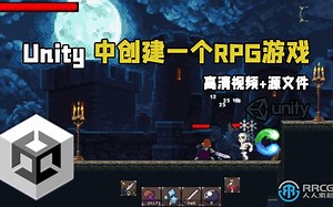 37小时【大师课】Unity中创建一个RPG游戏终极指南视频教程