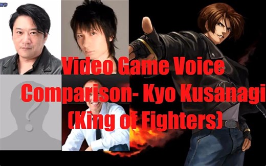 【KOF】草薙京声优配音介绍比较