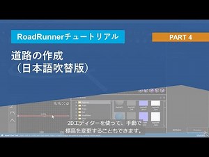 道路の作成 | RoadRunnerチュートリアル Part.4 (日本語吹替版)