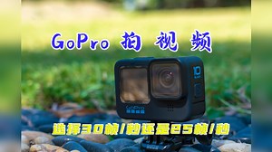 用GoPro拍视频选25帧/秒还是30帧/秒 怎样选择帧速率