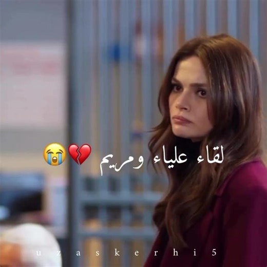 لقاء عليا ومريم 💔 #مسلسلات_تركية 💜🦋✨