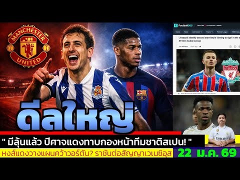 ข่าวการย้ายทีม ล่าสุด 22 ม.ค. 69 เวลา 05.25 น. - 🔥“บินสเปนสองดีล! แมนยูเอาจริง Rashford–Oyarzabal”