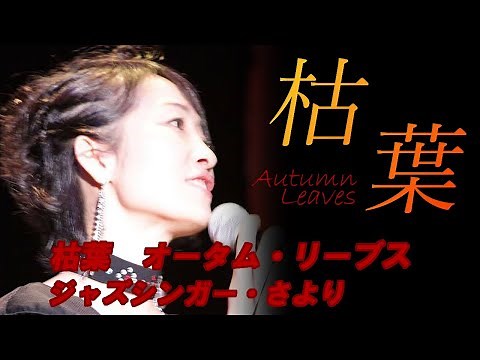 ジャズボーカリストさより 枯葉 Autumn leaves LIVE