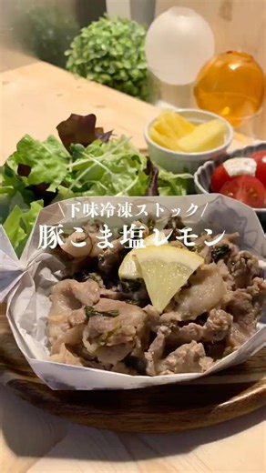 \下味冷凍/豚こま塩レモン #料理 #冷凍ストック #簡単レシピ #作り置き#ワンオペ育児