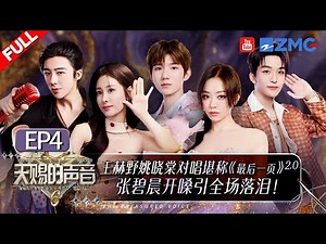 [ EP4🔥]Jane Zhang and Liu Yuning ‘Wu Hua’ duo redefines an ancient-style masterpiece!