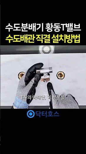 앵글밸브 황동 T밸브 설치 교체 방법! 수도 직결은 이렇게하세요! #수도꼭지 #T밸브교체 #누수 #배관누수 #배관교체 #밸브 #수도누수 #샤워기 #싱크대 #비데 #수전