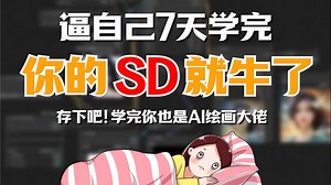 【2025版Stablediffusion】最详细最保姆的SD教程，这可能是B站唯一能将SD全讲明白的教程，一键安装，永久使用SD安装教程！AI绘画 AI商业