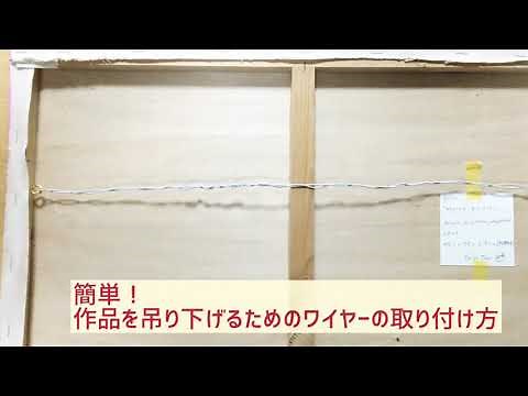 【簡単】作品を飾るための、吊り下げ金具とワイヤーの取り付け方