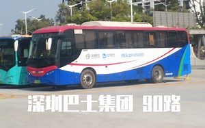 【上湖交通联盟】深圳巴士集团90路Pov 第一视角展望