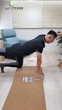 核心沒力怎麼練？從四足跪姿開始訓練穩定性｜Feat.脊椎保健達人鄭雲龍【解放全身的垂直律動 直播精華】 #垂直律動機 #四足跪姿 #居家運動