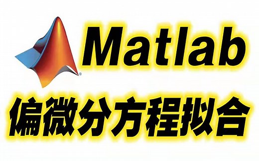 (试看)Matlab偏微分方程拟合/lsqcurvefit/nlinfit/pdepe/积分函数/微分函数/隐函数/拟合/数学建模/机器学习/神经网络/编程