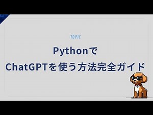 PythonでChatGPTを使う方法完全ガイド