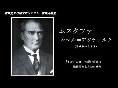 Mustafa Kemal (Historia Mundi: World Biography)
