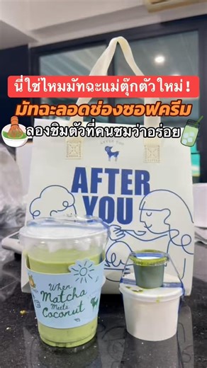 ❤️นี่ใช่ไหมมัทฉะแม่ตุ๊กตัวใหม่มัทฉะลอดช่องซอฟครีมลองชิมตัวที่คนชมว่าอร่อย