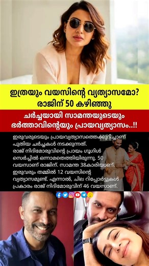 ഇത്രയും വയസിന്റെ വ്യത്യാസമോ? 50 കഴിഞ്ഞു😳#rajnidimoru #samantha #samanthamarriage #samanthawedding