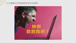 法院人民陪审员告诉你：我国劳动用工管理中冲突与争议现状