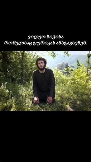 ვიდეო ბიჭისა რომელსაც გურიკას ამსგავსებენ — რას ფიქრობს ხალხი?