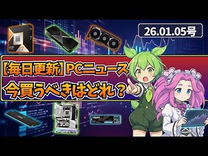 【26.01.05】PCパーツ/ゲーミングPCの最新価格動向&Amazonセール情報！PCユーザーは全員必見！【CPU/マザボ/GPU/メモリ/SSD/HDD】