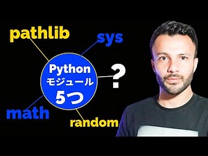 Pythonでよく使う５つのモジュール ！初心者向け〜