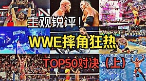WWE历史50大摔角狂热精彩对决 简单复盘主观评价（上）