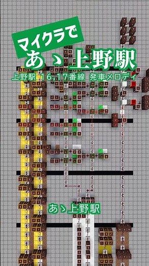 マイクラであゝ上野駅(発車メロディ)を再現してみた
