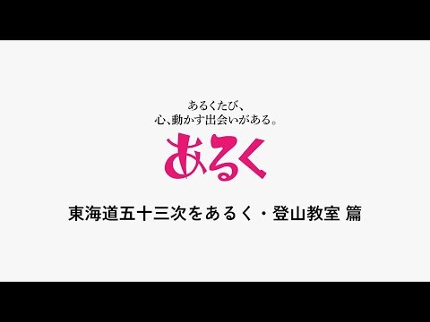 初めてのあるく～登山教室・東海道編～