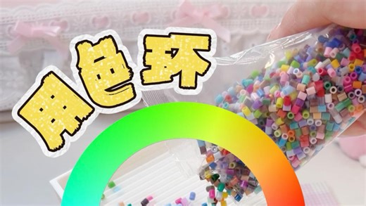 用色环打开我的拼豆