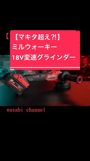 ミルウォーキーの18V変速グラインダーのレビュー