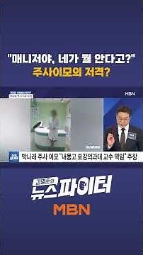 "매니저야, 네가 뭘 안다고?" 주사이모의 저격?