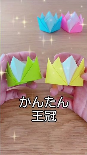 【簡単折り紙】1枚で折れる可愛い王冠 /1 sheet of origami. How to make a crown #shorts