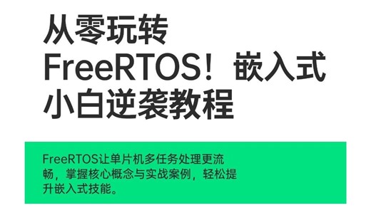 FreeRTOS入门到实战教程，全程干货无废话！（零基础手把手教程）