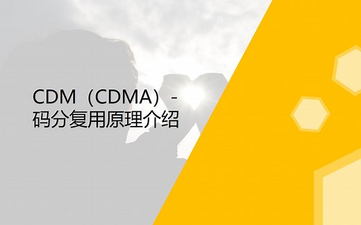 CDM(CDMA)-码分复用原理介绍