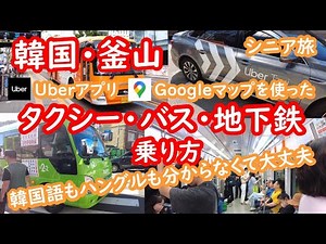 Busan, Korea. How to use taxis, buses, and subways. KOREA, BUSAN, Busan [Senior couple, Busan tri...